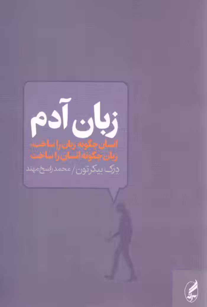 خرید کتاب زبان آدم؛ انسان چگونه زبان را ساخت، زبان چگونه انسان را ساخت — کتابسرای طه