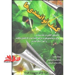 گام دوم:کشف توانمندی هابرنامه ای برای انقلاب در پرورش هوشمندی و توانمندی های خود و کارکنان - فروشگاه کتاب اشراق