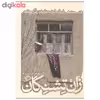 کتاب زان تشنگان اثر نفیسه مرشدزاده نشر اطراف