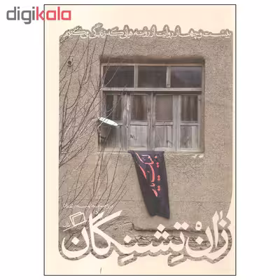 کتاب زان تشنگان اثر نفیسه مرشدزاده نشر اطراف