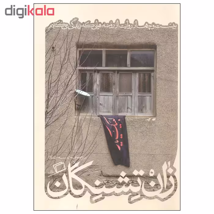 کتاب زان تشنگان اثر نفیسه مرشدزاده نشر اطراف