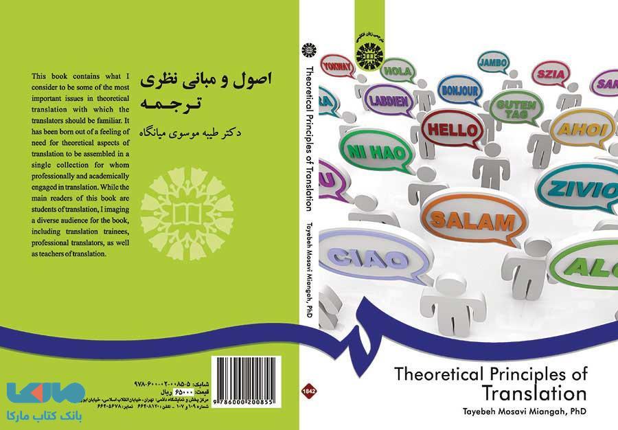 اصول و مبانی نظری ترجمه نشر سمت
