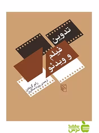 تدوین فیلم و ویدئو راجر کریتندن مرکز - سیب ترش - SibTorsh راجر کریتندن