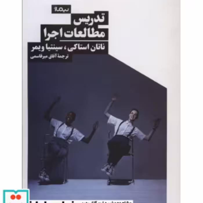 کتاب تدریس مطالعات اجرا
