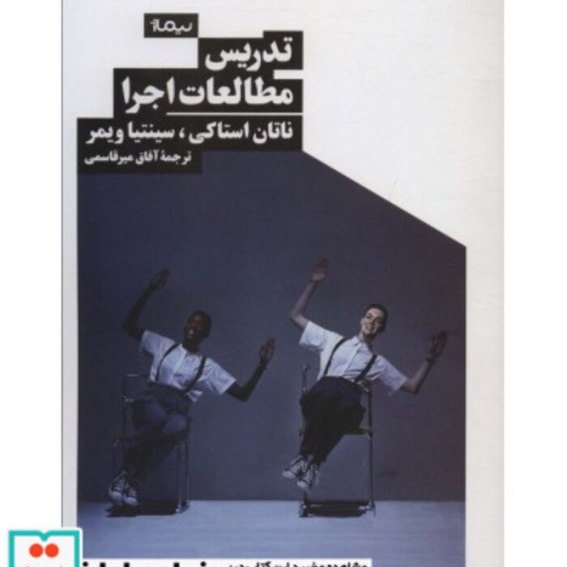 کتاب تدریس مطالعات اجرا