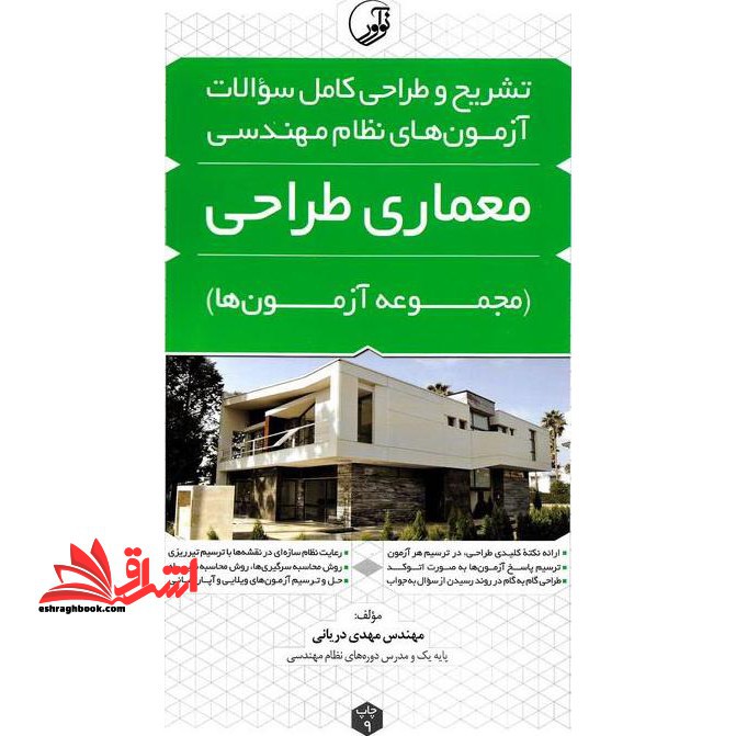 تشریح طراحی کامل سوالات معماری طراحی مجموعه آزمون ها - فروشگاه کتاب اشراق