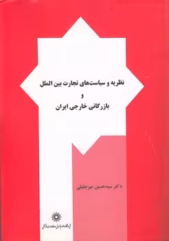 خرید کتاب نظریه و سیاست‌های تجارت بین‌الملل و بازرگانی خارجی ایران — کتابسرای طه