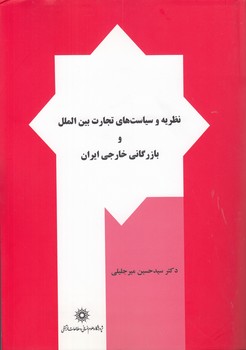 خرید کتاب نظریه و سیاستهای تجارت بینالملل و بازرگانی خارجی ایران — کتابسرای طه