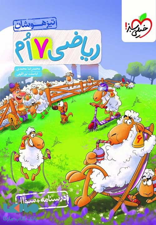 ریاضی هفتم تیزهوشان جلد اول خیلی سبز