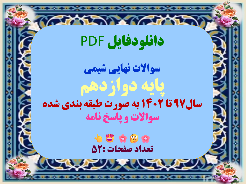 سوالات نهایی شیمی پایه دوازدهم سال97 تا 1402 به صورت طبقه بندی شده سوالات و پاسخ نامه