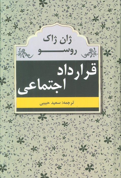 قرارداد اجتماعی - ناشربوک | خرید آنلاین کتاب