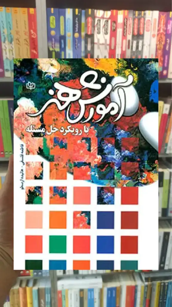 آموزش هنر با رویکرد حل مسئله جوانه رشد - بانک کتاب ماندگار-قیمت-خرید-کتاب-کمک-درسی-کنکور-دانشگاهی