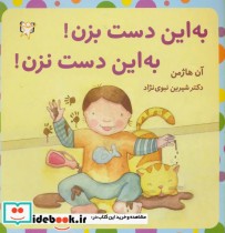 قیمت و خرید کتاب به این دست بزن به این دست نزن | ایده بوک