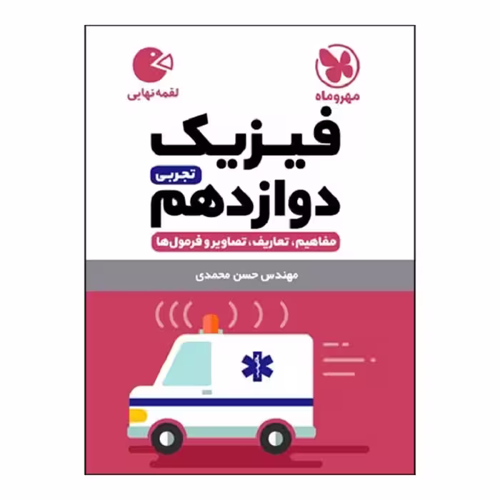 کتاب فیزیک دوازدهم تجربی اثر حسن محمدی انتشارات مهروماه
