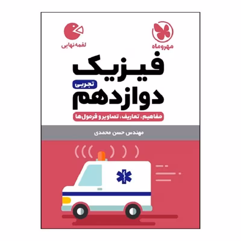 کتاب فیزیک دوازدهم تجربی اثر حسن محمدی انتشارات مهروماه