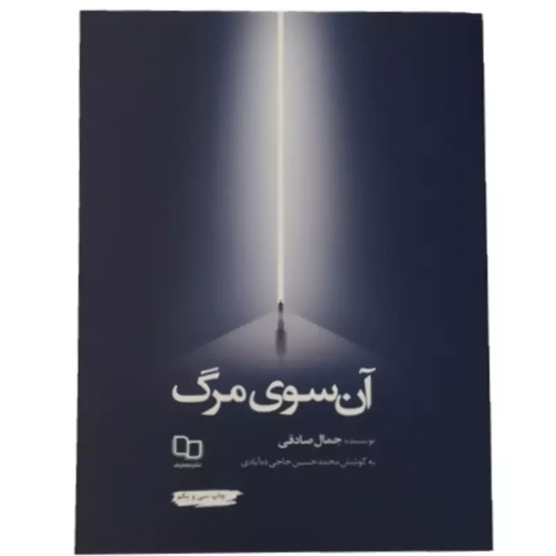 152052-کتاب آن سوی مرگ (آخرین چاپ)اثر جمال صادقی نشر معارف-9093