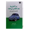 کتاب چرا آلمانی ها بهتر انجامش می دهند اثر جان کمپفنر نشر میلکان