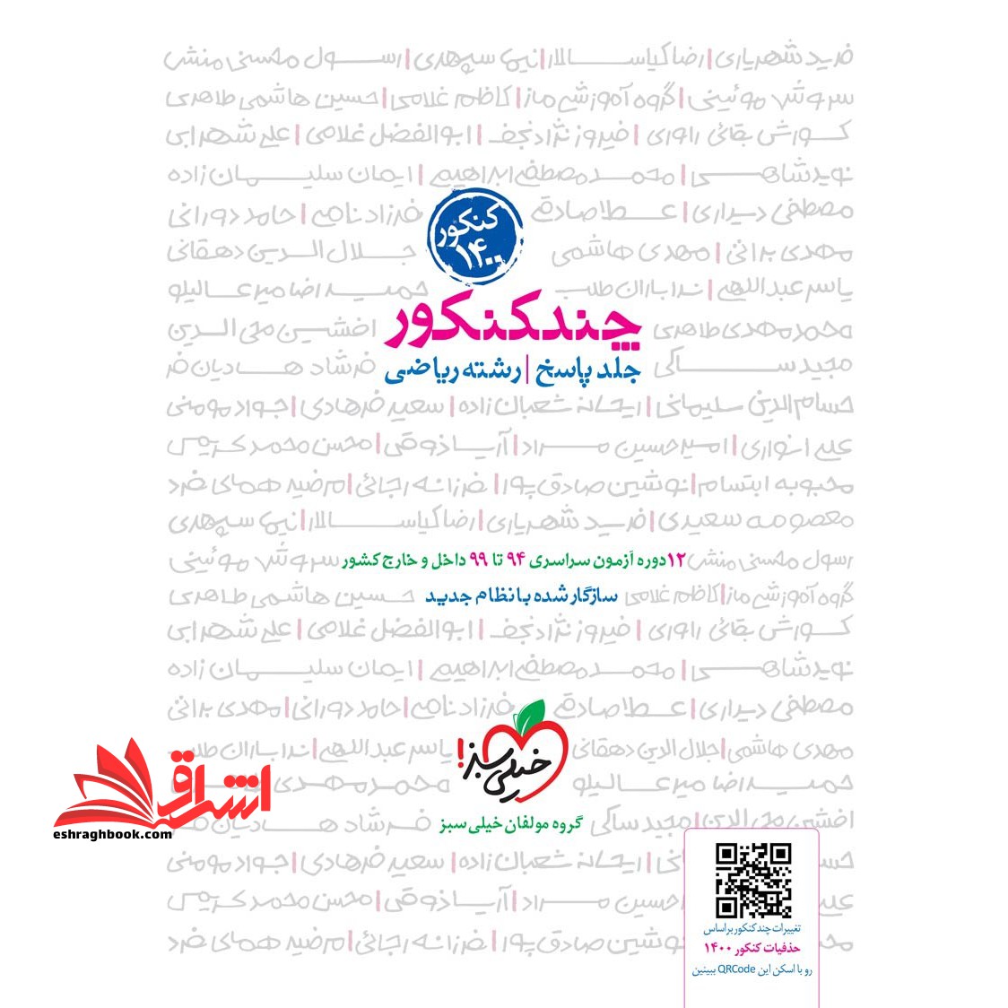 چند کنکور جلد پاسخ رشته ریاضی دهم یازدهم دوازدهم کنکور 1401 12 دوره آزمون سراسری 95 تا 1400 داخل و خارج کشور - فروشگاه کتاب اشراق