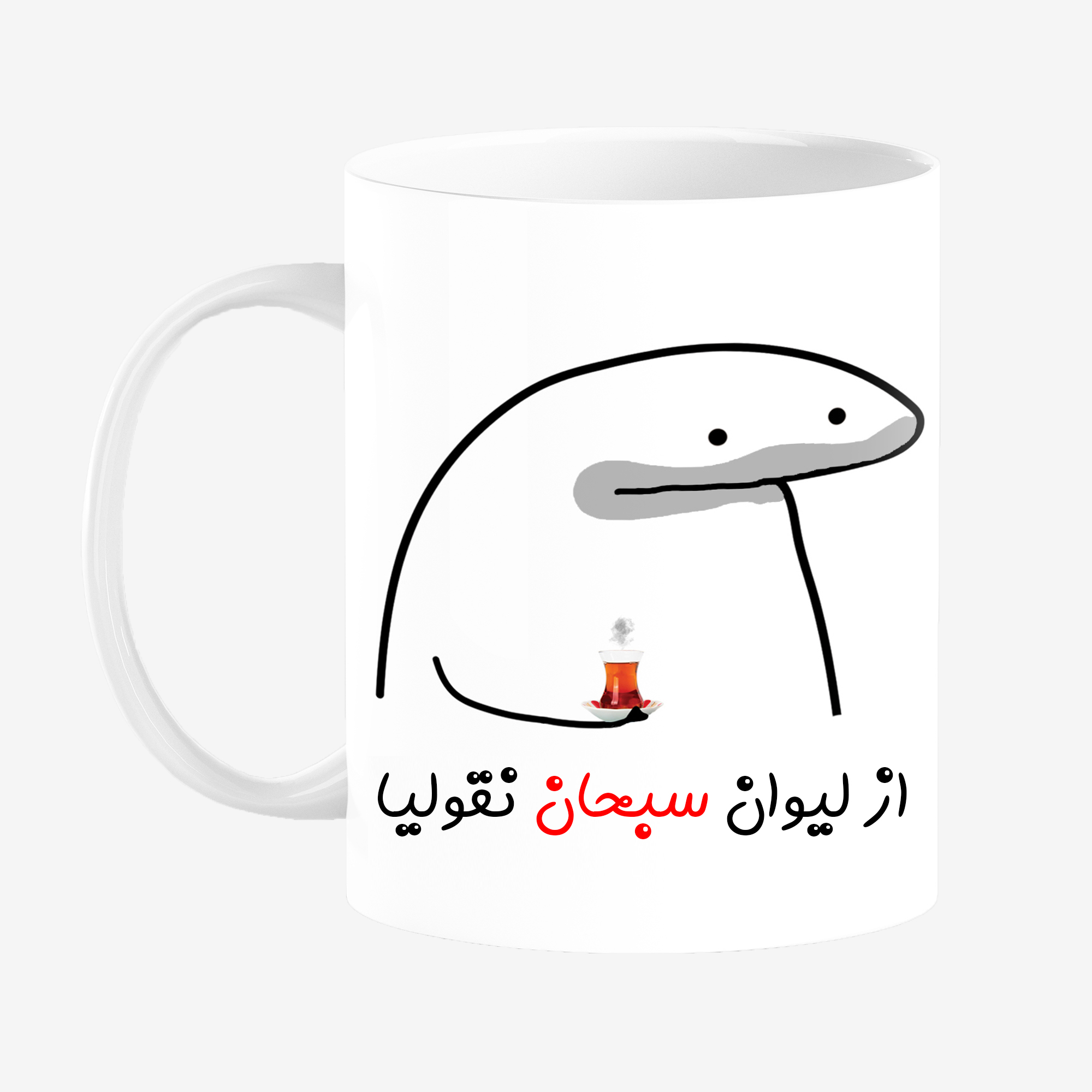 ماگ مدل لیوان شخصی سبحان کد 0046