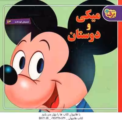میکی و دوستان ( فرناز توانایان فرد ) شعرهای کودکانه 13