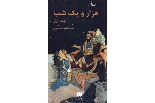 کتاب مجموعه هزار و یکشب جلد 1 - کتابخانه مجازی واتیکان