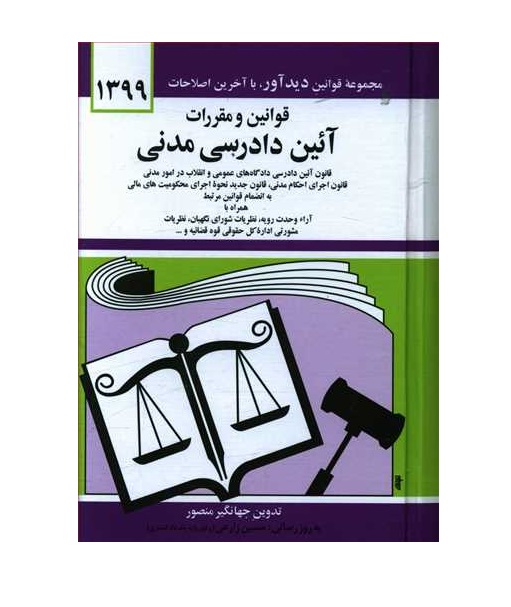 کتاب قوانین و مقررات آئین دادرسی مدنی