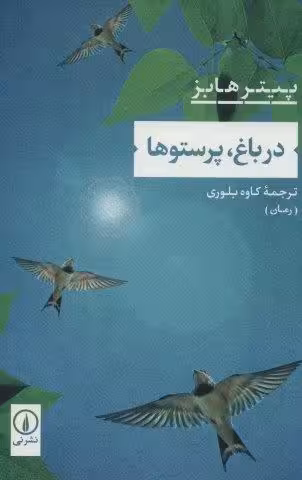 در باغ،پرستوها
