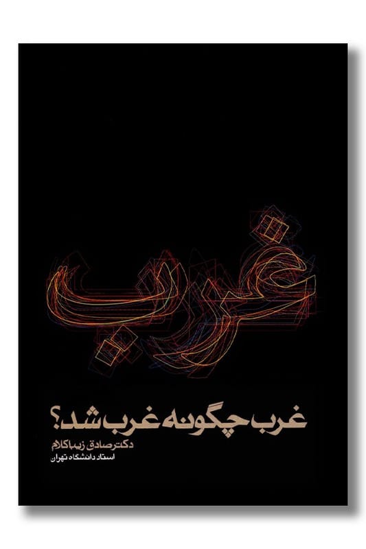 کتاب غرب چگونه غرب شد