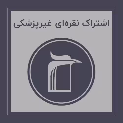 󾕇 خرید اشتراک نقره ای غیرپزشکی - دانلود کتاب های دانشگاهی