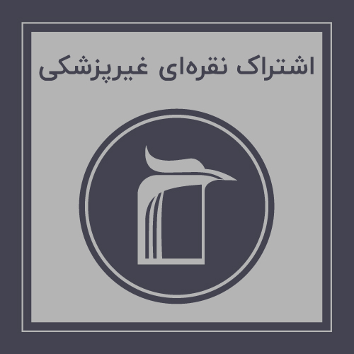  خرید اشتراک نقره ای غیرپزشکی - دانلود کتاب های دانشگاهی