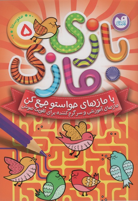 بازی مازی با مازهای حواستو جمع کن 5 (متوسط) - ناشربوک | خرید آنلاین کتاب