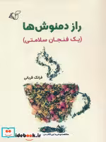 قیمت و خرید کتاب راز دمنوش ها شمیز،رقعی،آرمان رشد | ایده بوک