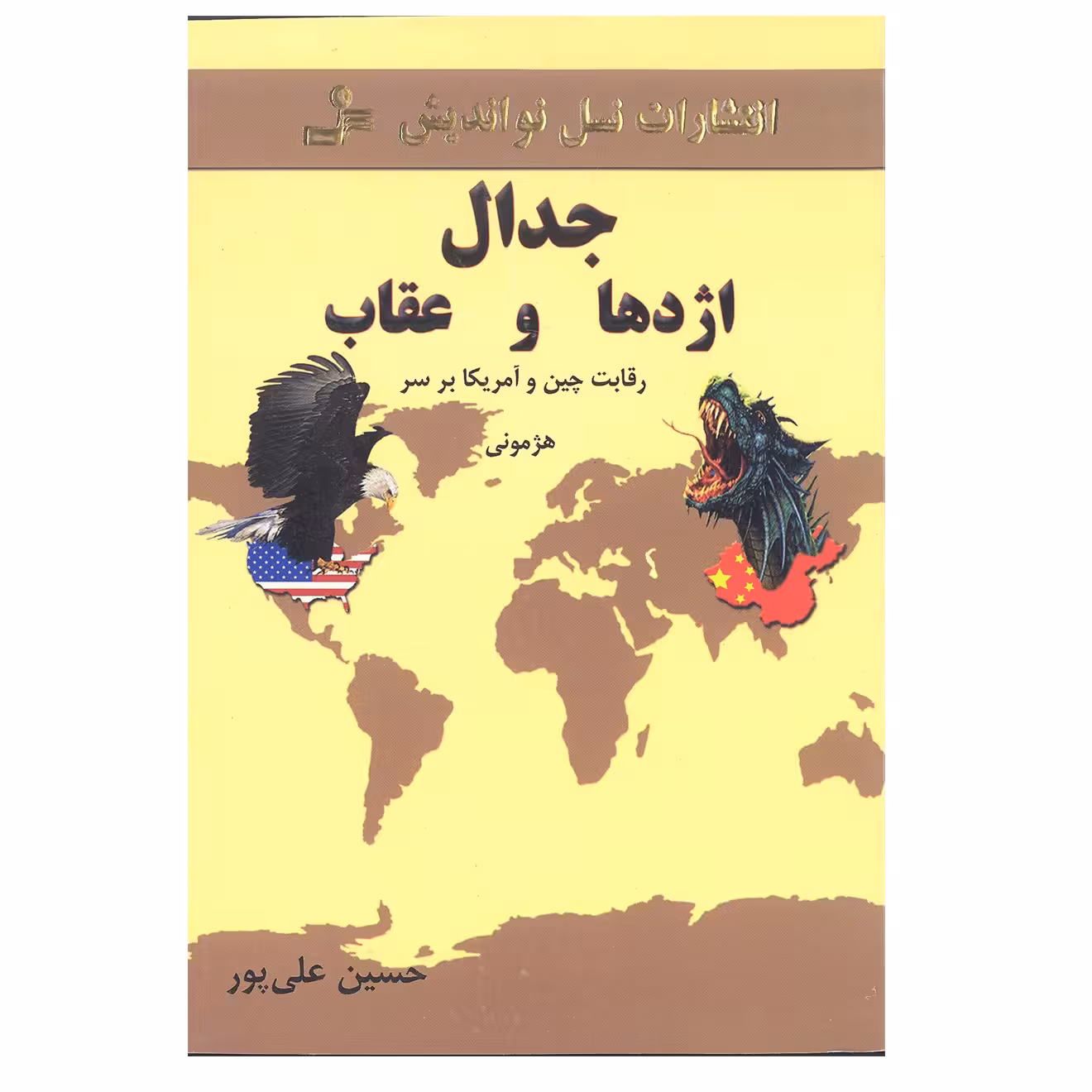 کتاب جدال اژدها و عقاب اثر حسین علی پور انتشارات نسل نو اندیش 