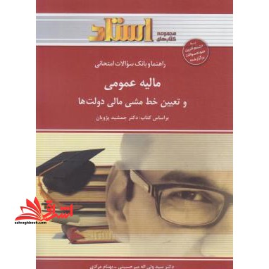 راهنما و بانک سوالات امتحانی مالیه عمومی و تعیین خط مشی مالی دولتها (رشته ی مدیریت - حسابداری - حقوق) شامل: خلاصه درس و نکات مهم کتاب ... - فروشگاه کتاب اشراق