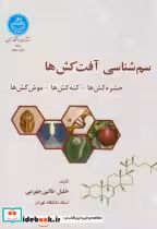 قیمت و خرید کتاب سم شناسی آفت کش ها اثر خلیل طالبی جهرمی | ایده بوک