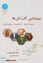 قیمت و خرید کتاب سم شناسی آفت کش ها اثر خلیل طالبی جهرمی | ایده بوک