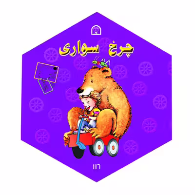 کتاب چرخ سواری اثر دیوید مک فیل نشر گوهر دانش
