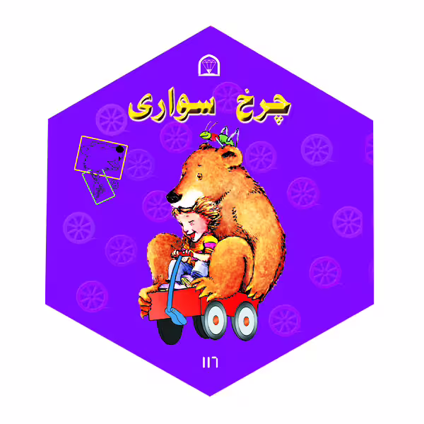 کتاب چرخ سواری اثر دیوید مک فیل نشر گوهر دانش
