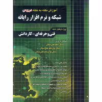آموزش نکته به نکته دروس شبکه و نرم افزار رایانه چهارخونه