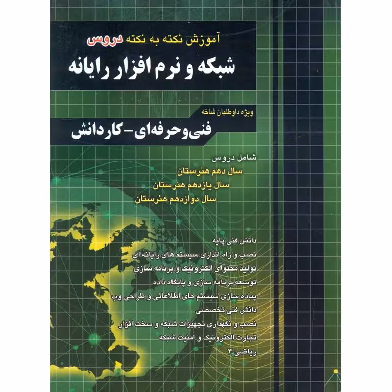 آموزش نکته به نکته دروس شبکه و نرم افزار رایانه چهارخونه