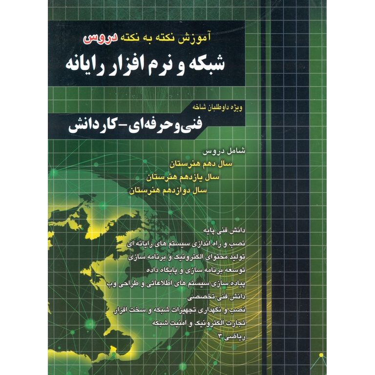 آموزش نکته به نکته دروس شبکه و نرم افزار رایانه چهارخونه