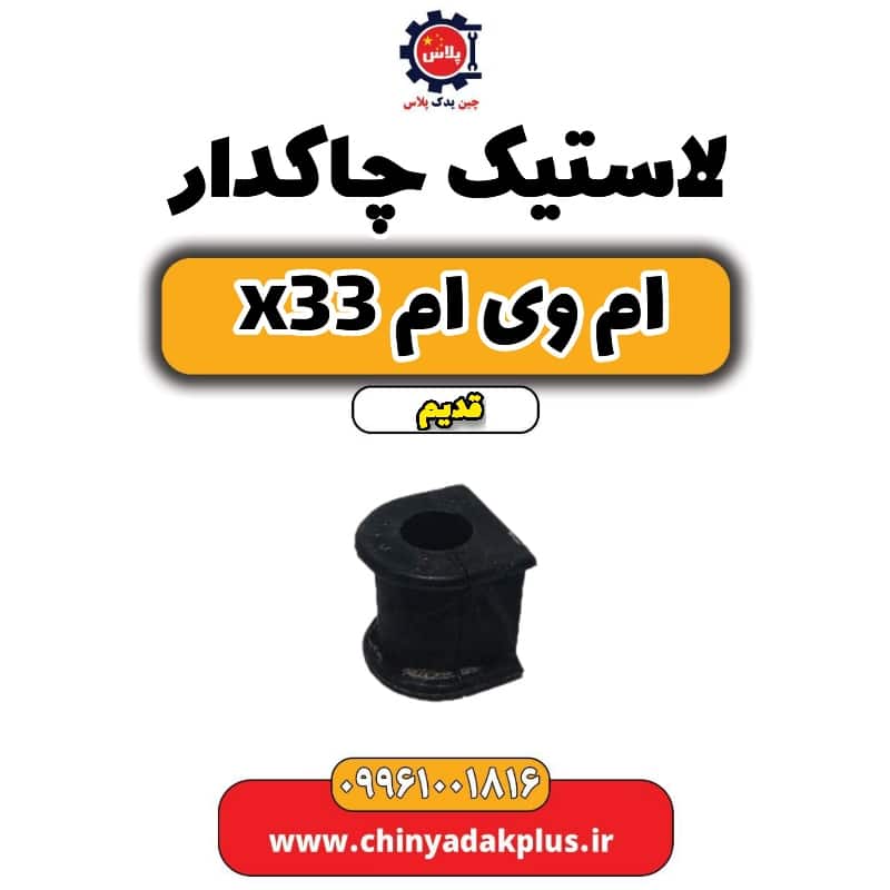 لاستیک چاکدار ام وی ام x33 قدیم