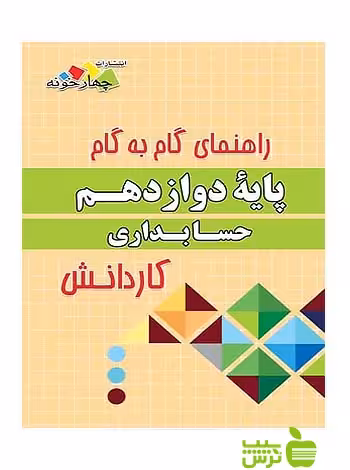 گام به گام حسابداری دوازدهم کاردانش چهارخونه - سیب ترش - SibTorsh مولف:گروه مولفان