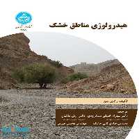 هیدرولوژی مناطق خشک نشر دانشگاه تهران