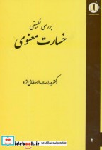 قیمت و خرید کتاب بررسی تطبیقی خسارت معنوی | ایده بوک