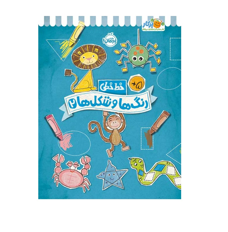 کتاب خط خطی (رنگ ها و شکل ها 2)