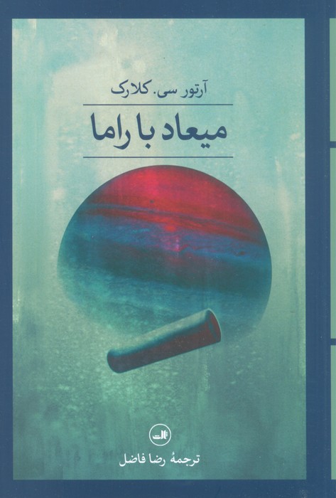 میعاد با راما - ناشربوک | خرید آنلاین کتاب