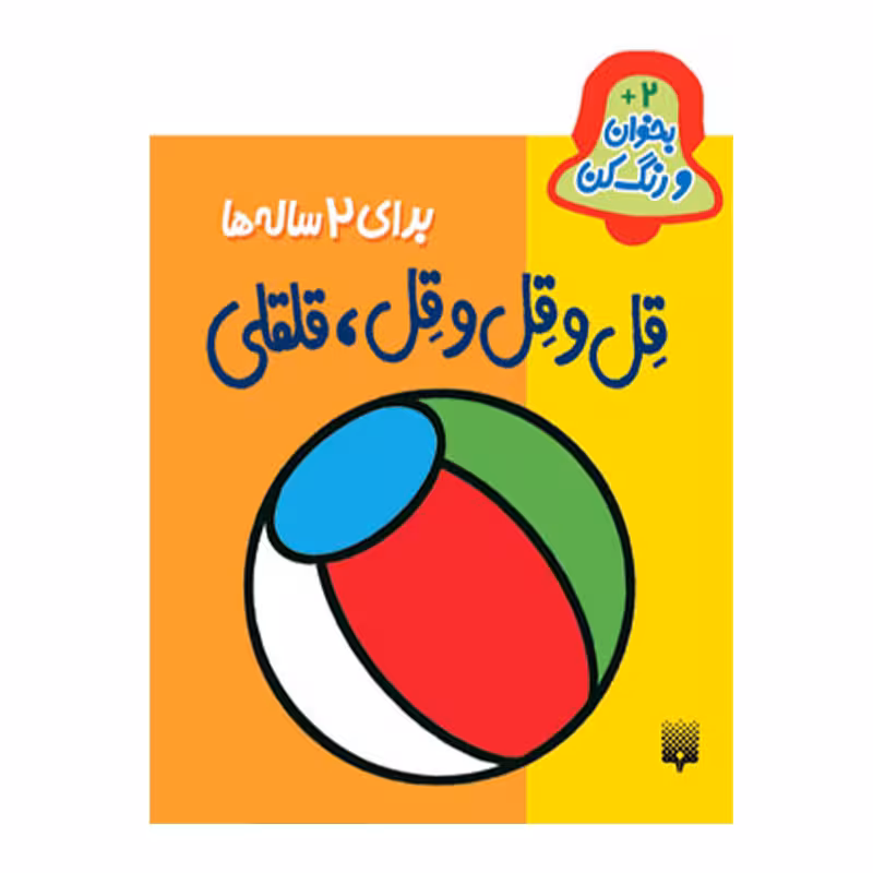 کتاب بخوان رنگ کن قل و قل و قل قلقلی دوساله ها اثر شکوه قاسم نیا انتشارت پیدایش