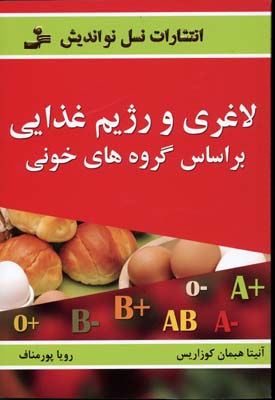 لاغری و رژیم غذایی براساس گروه های خونی