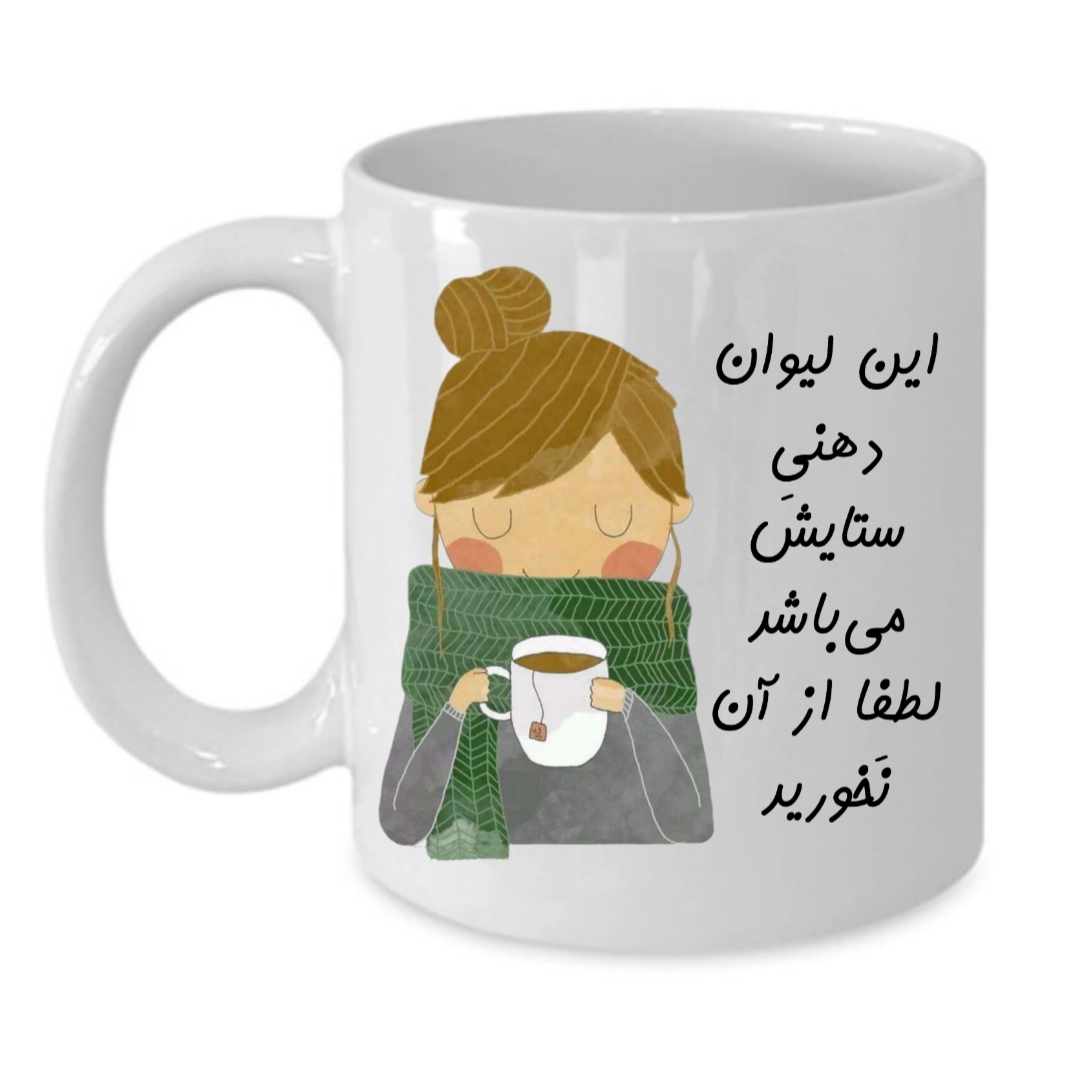 ماگ طرح لیوان شخصی مدل ستایش کد 143